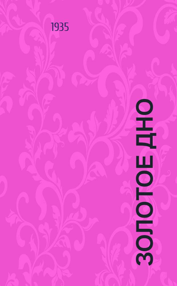 ... Золотое дно : Колхоз "Коминтерн" Ново-Покровск. района Азово-Черноморск. края