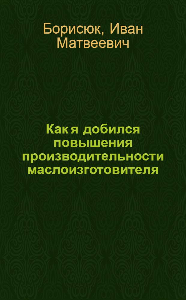 ... Как я добился повышения производительности маслоизготовителя