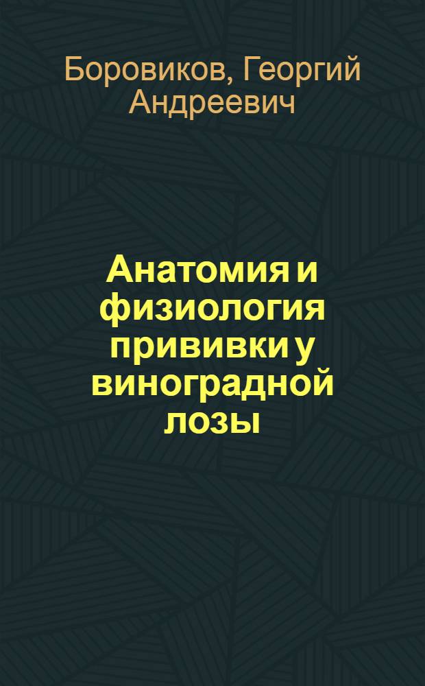 ... Анатомия и физиология прививки у виноградной лозы