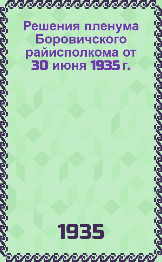 Решения пленума Боровичского райисполкома от 30 июня 1935 г.