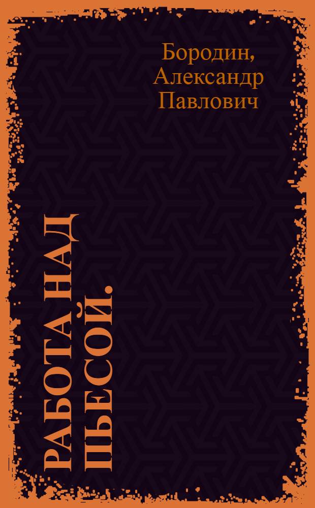 ... Работа над пьесой. (Как писать пьесу)