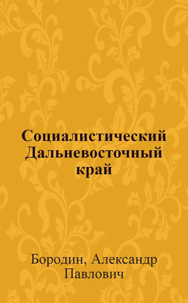 ... Социалистический Дальневосточный край : Альманах