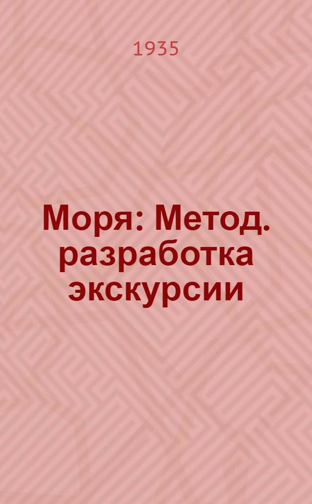 ... Моря : Метод. разработка экскурсии