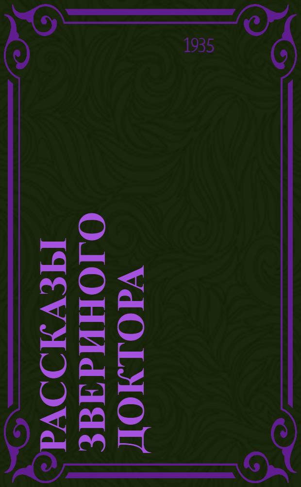 ... Рассказы звериного доктора : Для младш. возраста