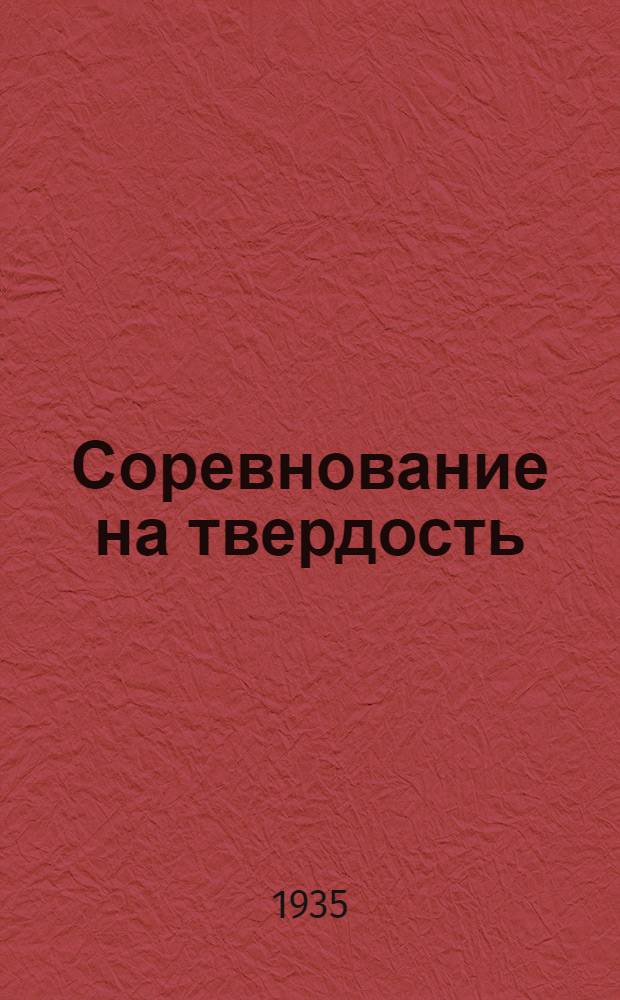... Соревнование на твердость : История изобретений твердых и сверхтвердых сплавов