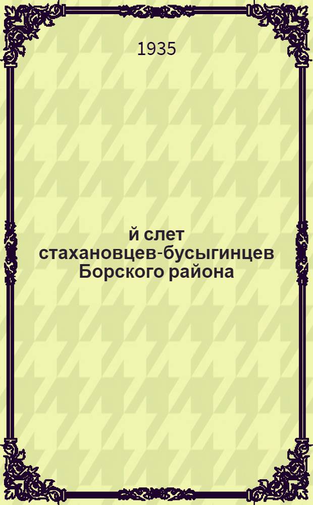 1-й слет стахановцев-бусыгинцев Борского района (25 ноября 1935 года) : Речи