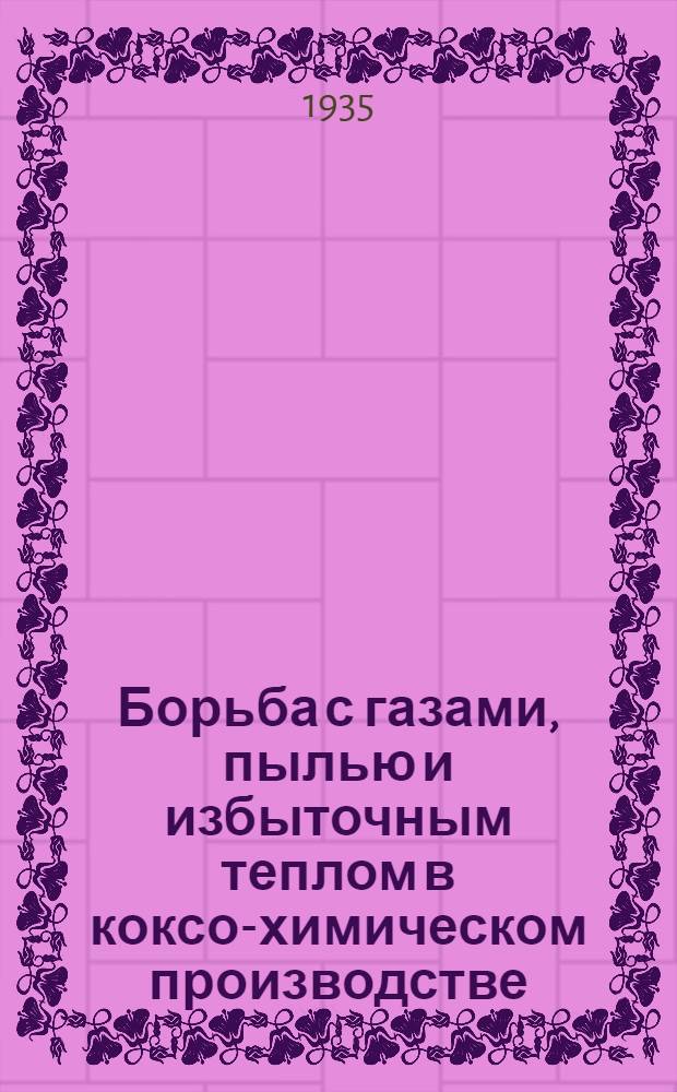 Борьба с газами, пылью и избыточным теплом в коксо-химическом производстве : Работы Химсектора Ин-та