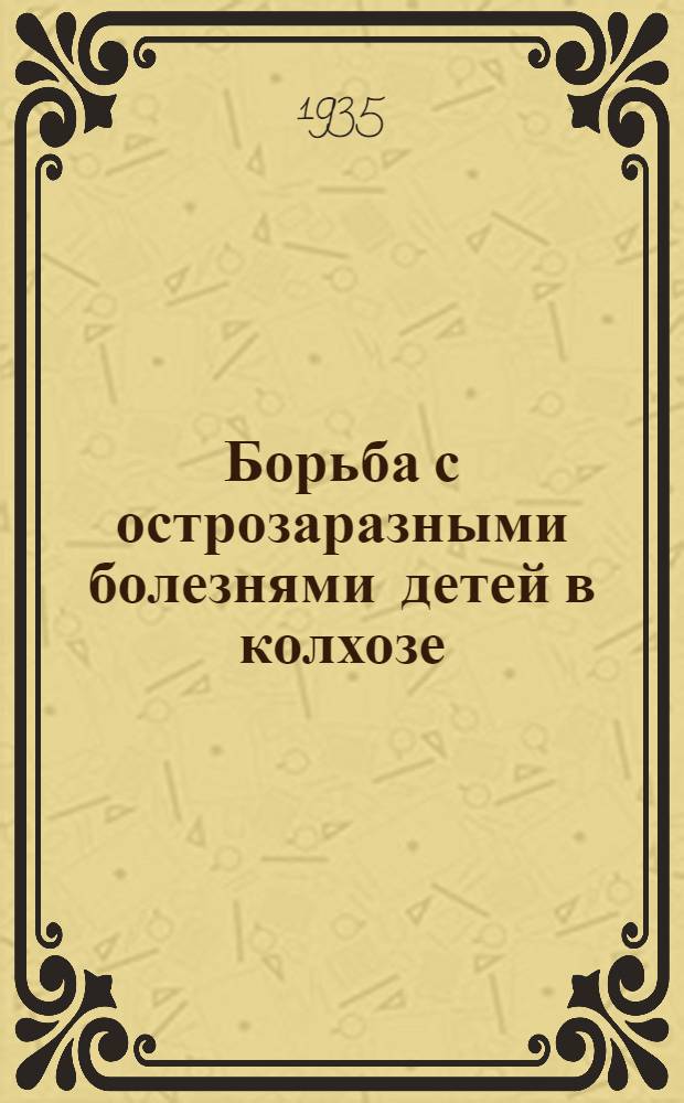 Борьба с острозаразными болезнями детей в колхозе
