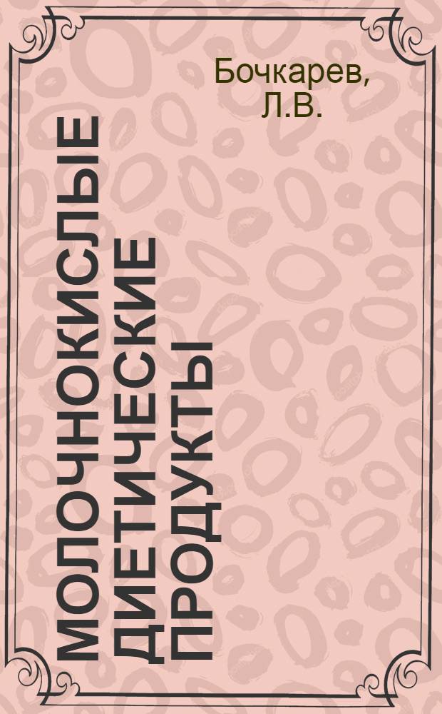 ... Молочнокислые диетические продукты