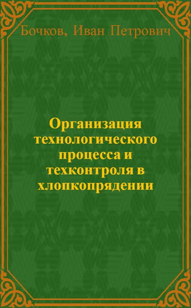 ... Организация технологического процесса и техконтроля в хлопкопрядении