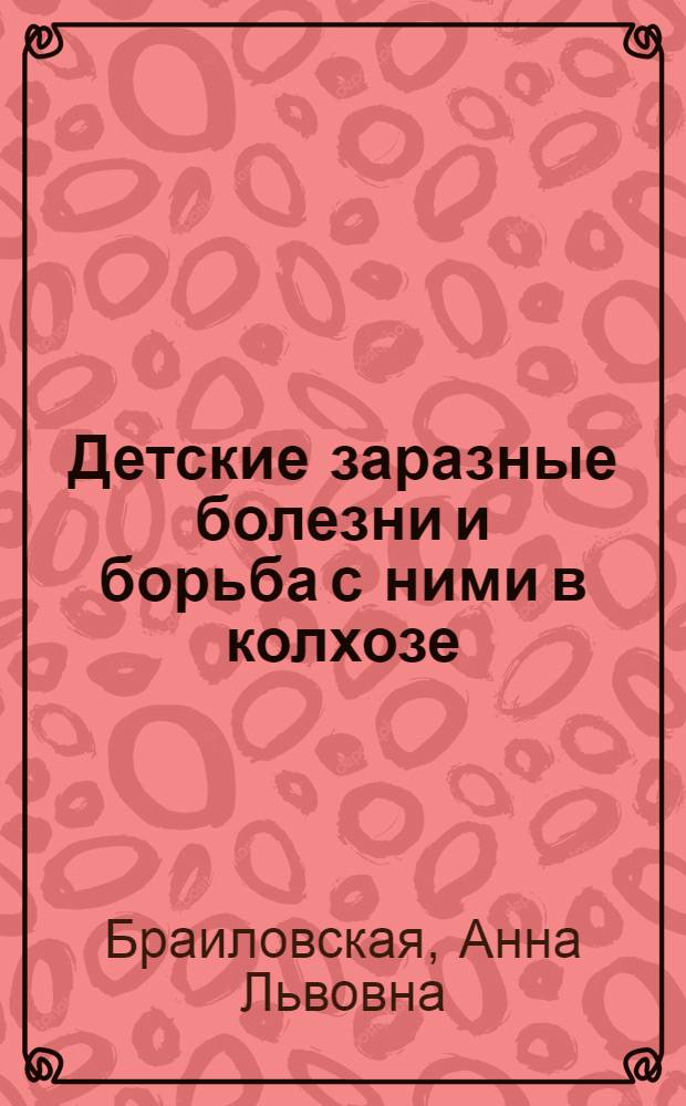 ... Детские заразные болезни и борьба с ними в колхозе : 2 рис. в тексте