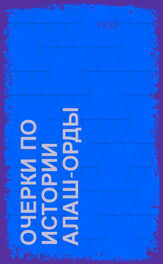 Очерки по истории Алаш-Орды