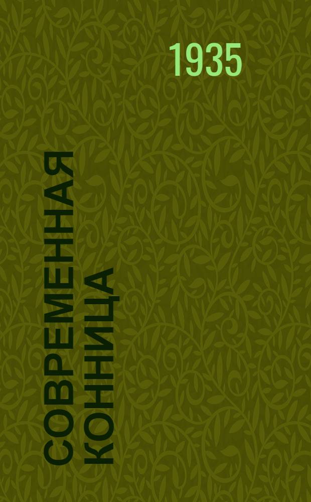 ... Современная конница
