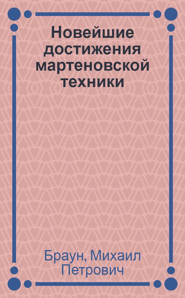 ... Новейшие достижения мартеновской техники