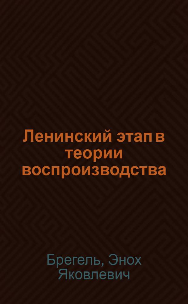 ... Ленинский этап в теории воспроизводства