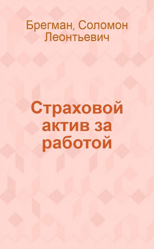 ... Страховой актив за работой : Опыт фабкома Обувной фабрики им. Микояна. Ростов на Дону