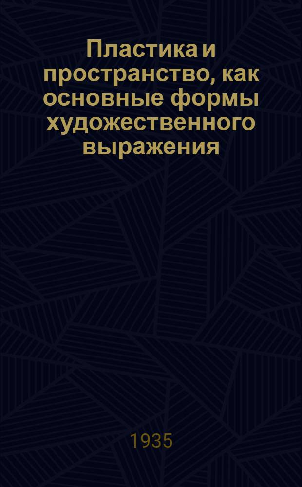 ... Пластика и пространство, как основные формы художественного выражения