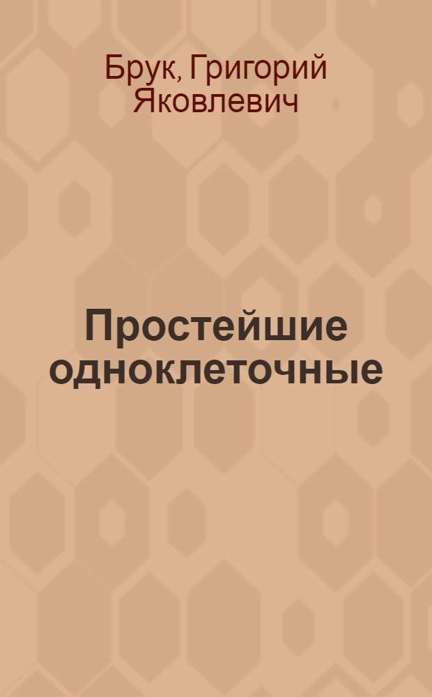 ... Простейшие одноклеточные : Пояснит. текст к серии диапозитивов