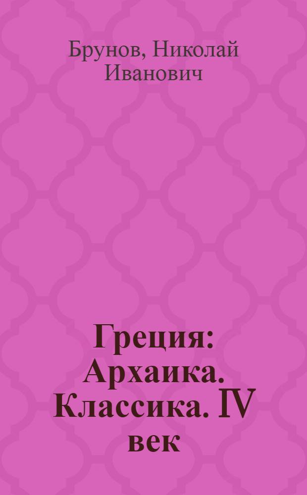 Греция : Архаика. Классика. IV век