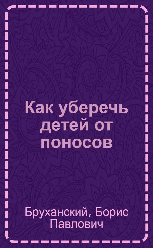 ... Как уберечь детей от поносов
