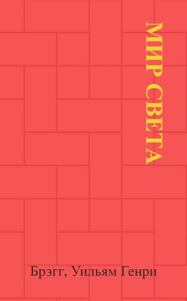 ... Мир света