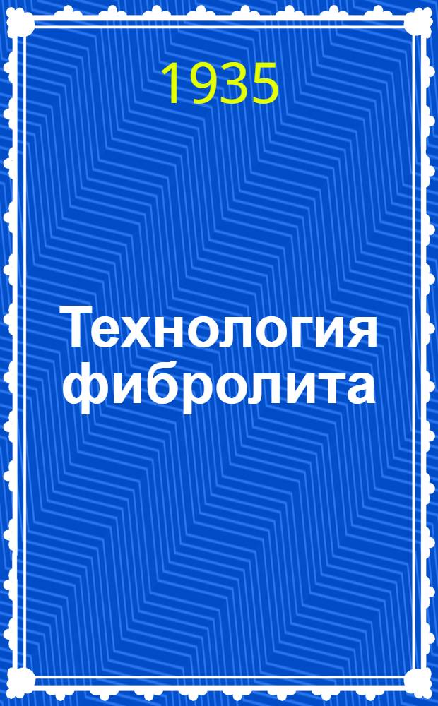 ... Технология фибролита