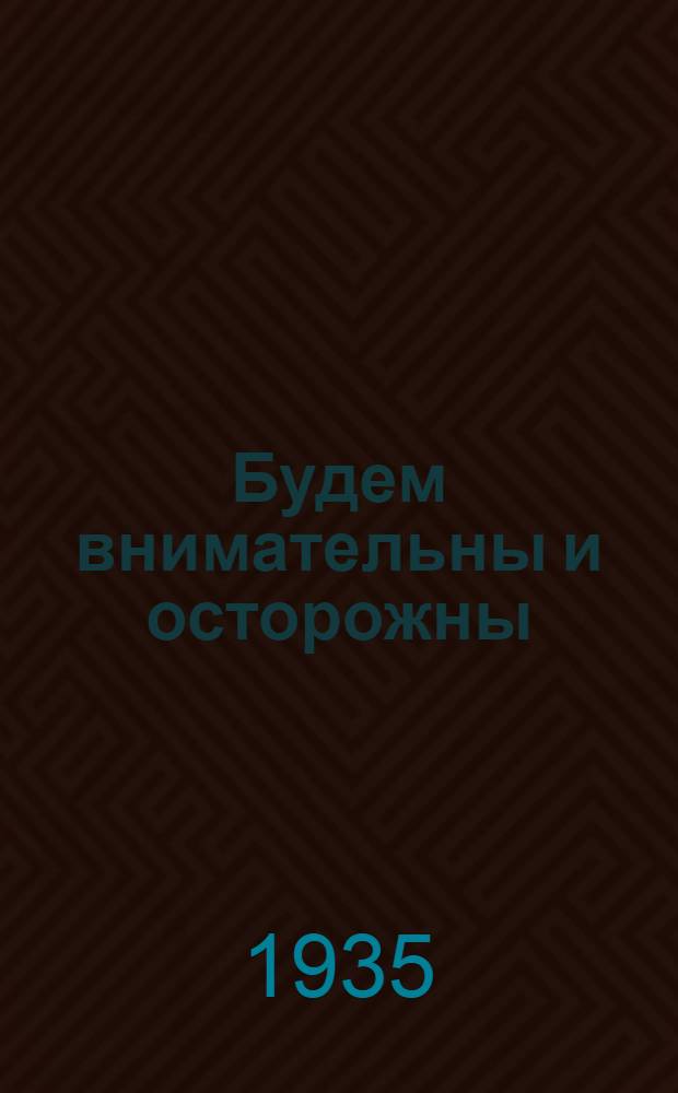 ... Будем внимательны и осторожны : Сборник иллюстративных математич. материалов для обуч. правилам уличного движения : 2 год обуч