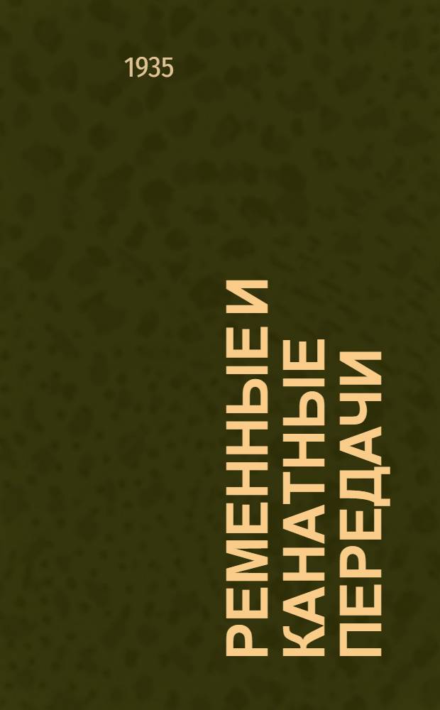 ... Ременные и канатные передачи : Пособие для шорников, бригадиров и мастеров
