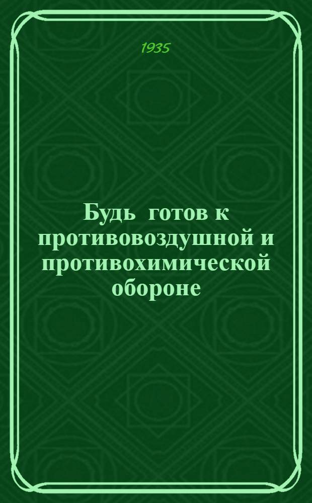 ... Будь готов к противовоздушной и противохимической обороне : Пособие для подготовки к сдаче норм "Готов к ПВХО"