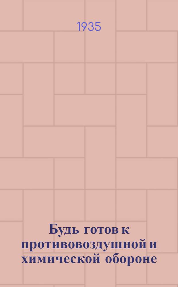 Будь готов к противовоздушной и химической обороне : Материалы для подготовки к сдаче норм ПВХО