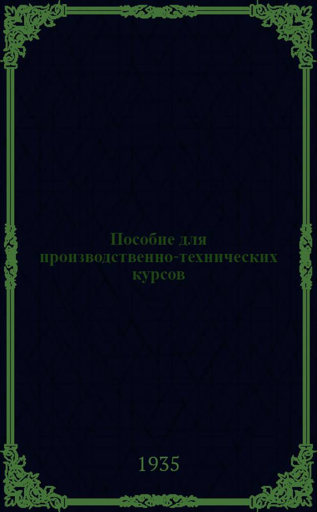... Пособие для производственно-технических курсов