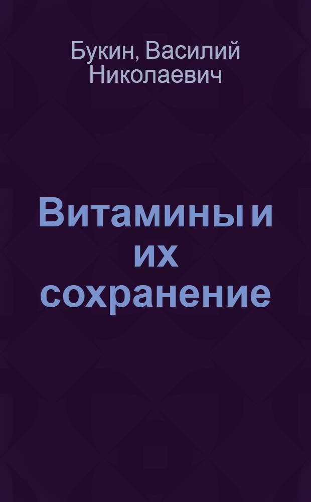 ... Витамины и их сохранение