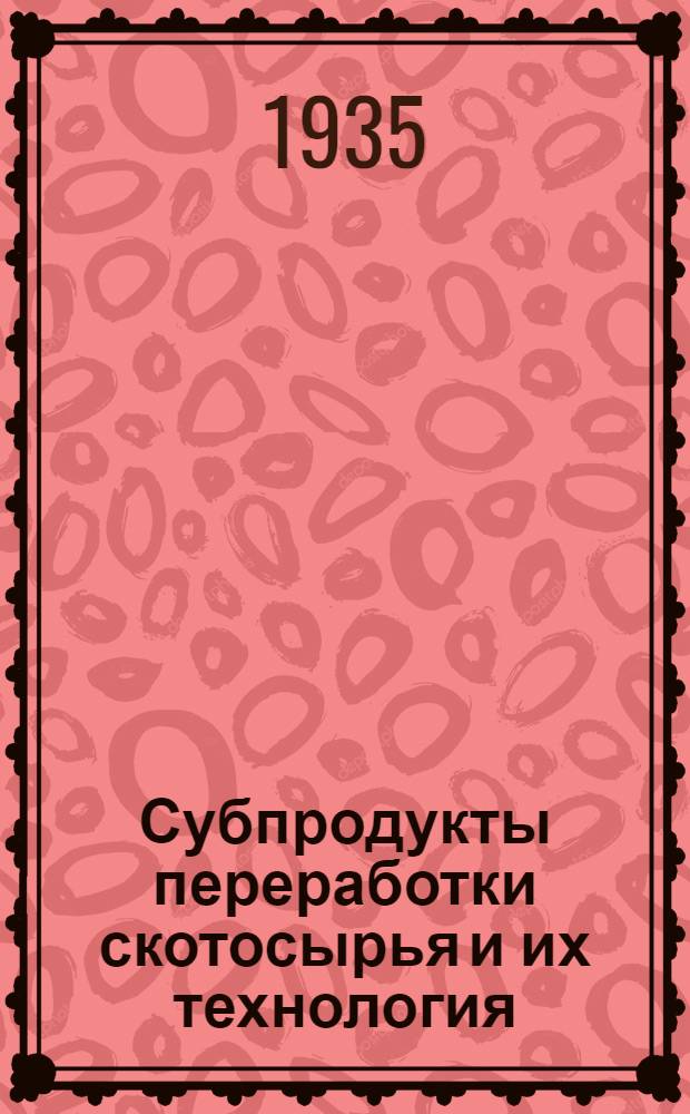 ... Субпродукты переработки скотосырья и их технология