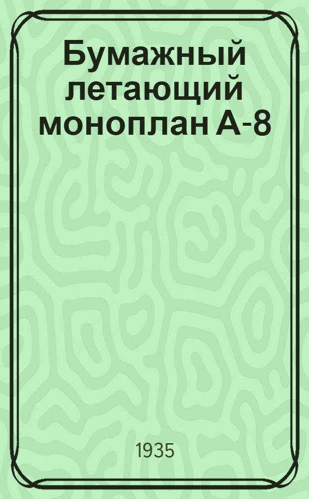 ... Бумажный летающий моноплан А-8