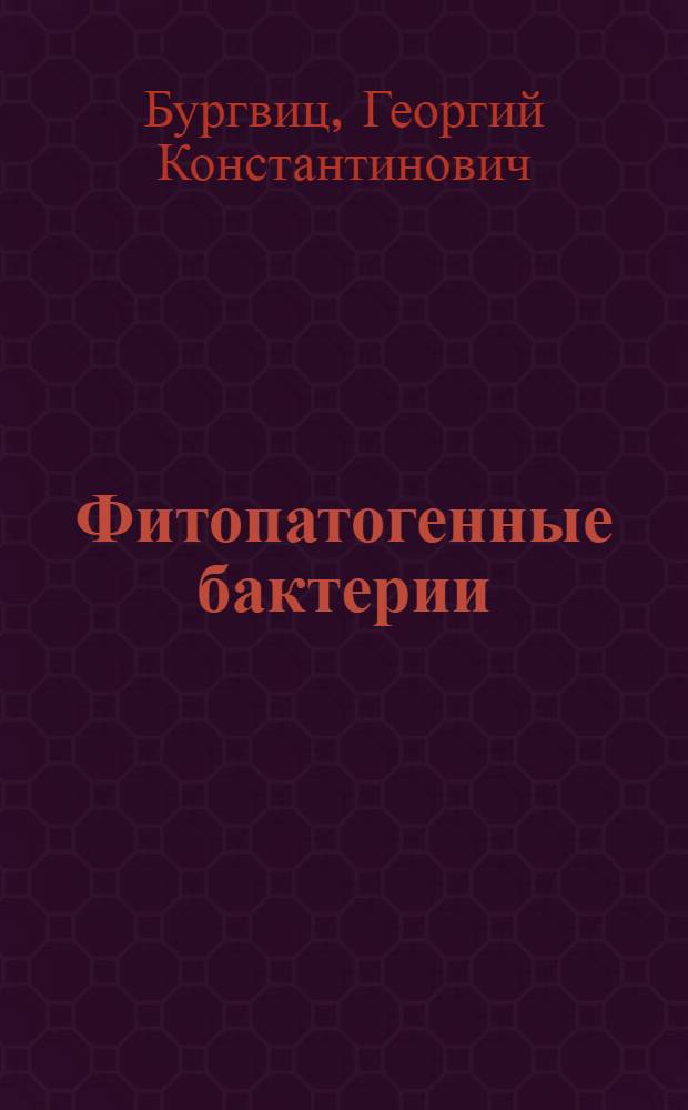 ... Фитопатогенные бактерии : Бактерии - возбудители болезней растений
