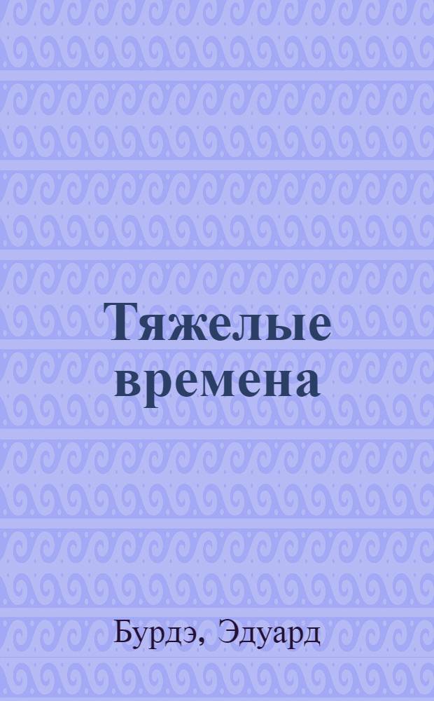 ... Тяжелые времена : Комедия в 4 д