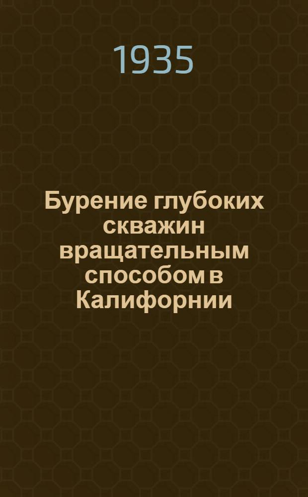 Бурение глубоких скважин вращательным способом в Калифорнии : Обзор EMSCO, 1932