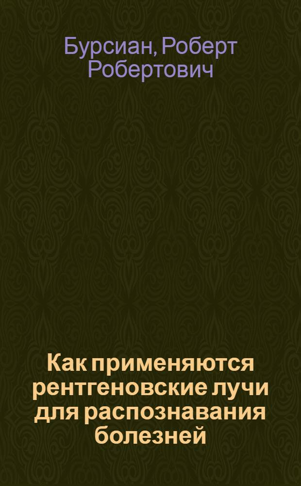 ... Как применяются рентгеновские лучи для распознавания болезней