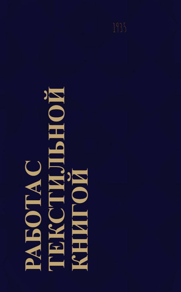 ... Работа с текстильной книгой : Пособие для работников книжной торговли