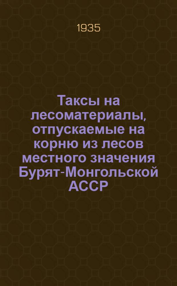 Таксы на лесоматериалы, отпускаемые на корню из лесов местного значения Бурят-Монгольской АССР