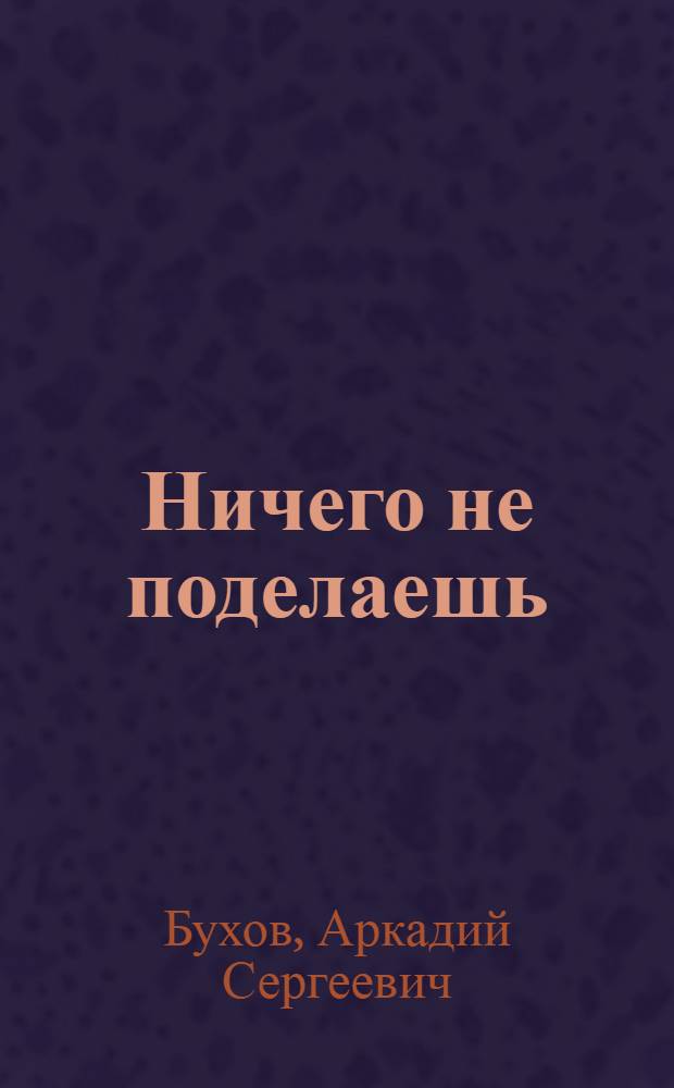 ... Ничего не поделаешь : Водевиль