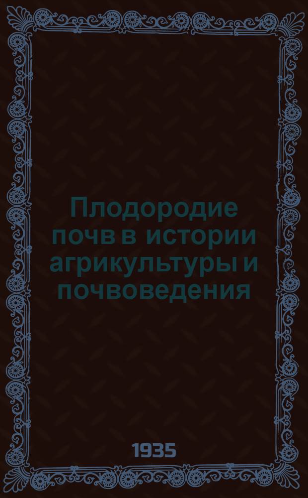 ... Плодородие почв в истории агрикультуры и почвоведения : Тезисы