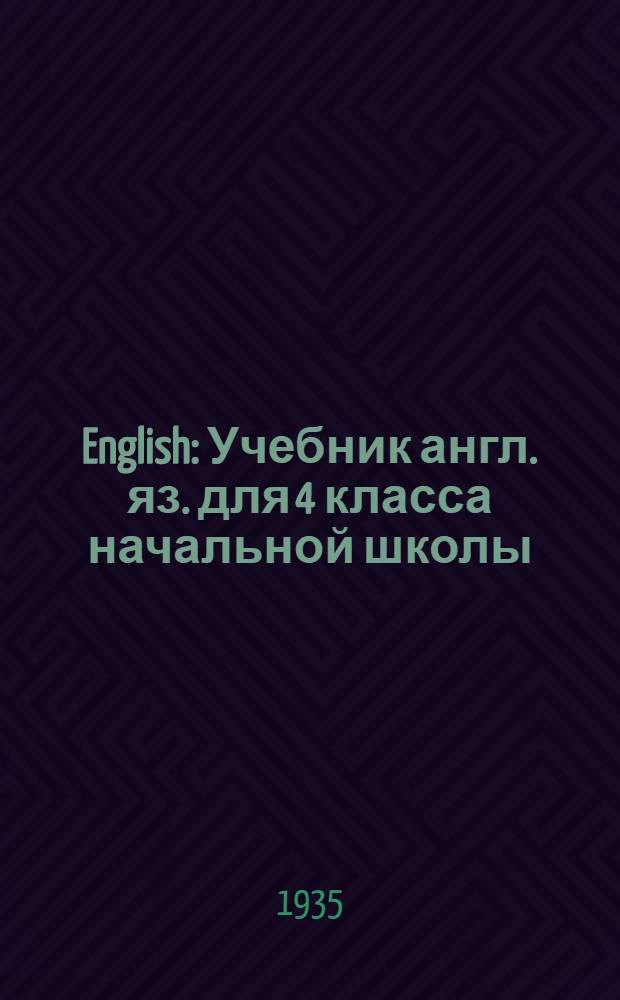 ... English : Учебник англ. яз. для 4 класса начальной школы : Утв. Наркомпросом РСФСР