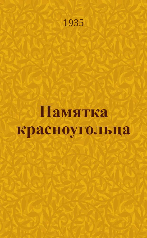 Памятка красноугольца