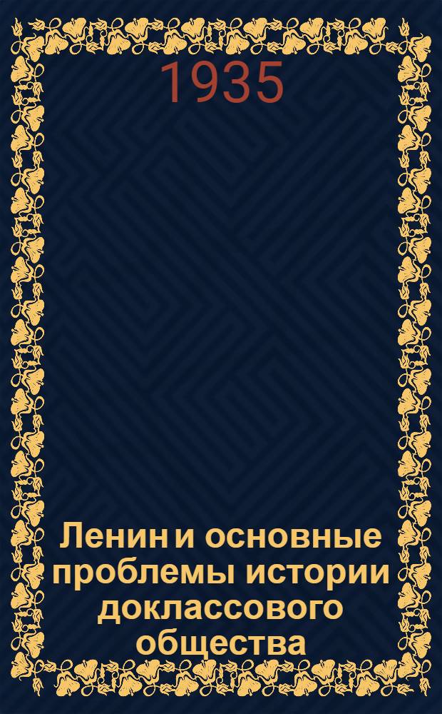 ... Ленин и основные проблемы истории доклассового общества