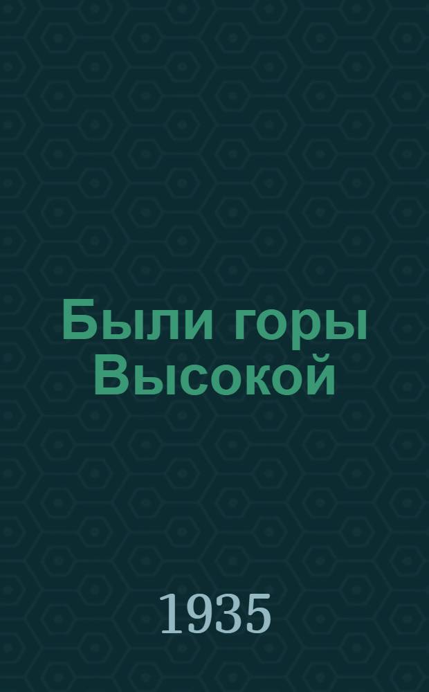 Были горы Высокой : Рассказы рабочих Высокогорск. железного рудника о старой и новой жизни