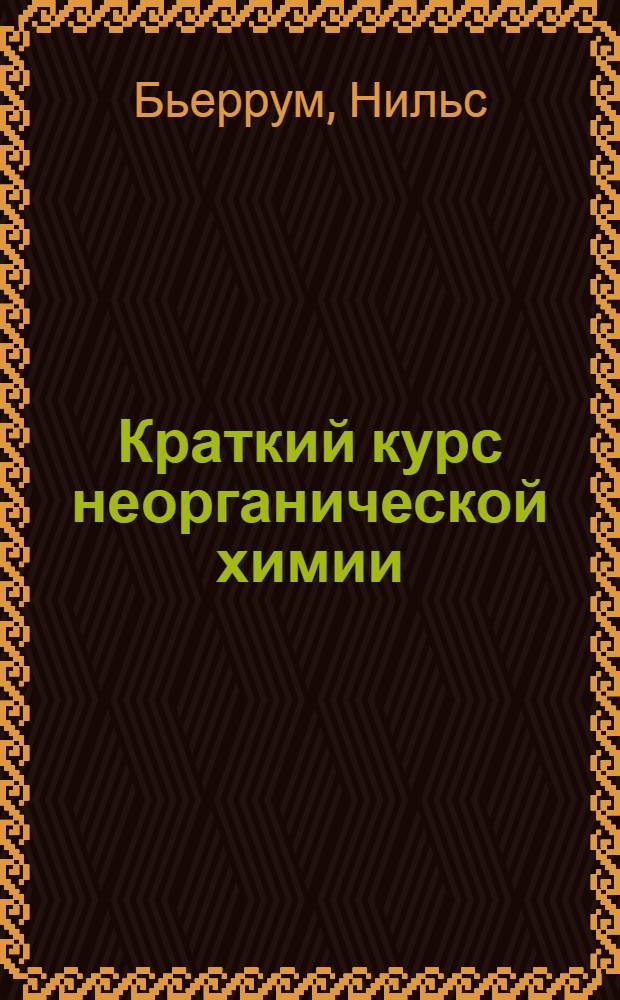 ... Краткий курс неорганической химии
