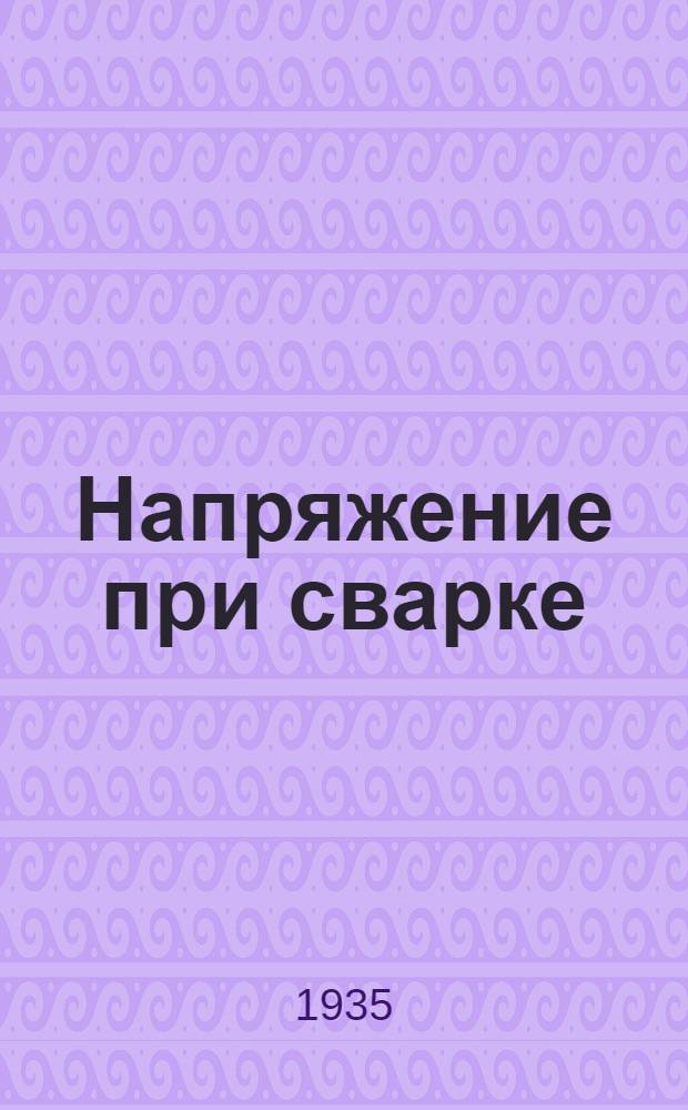[Напряжение при сварке] : ... 2-й сборник к вопросу о напряжениях при сварке вставок (заплат) : Die elektroschweissung Dezember 1934 г. Hlft 12