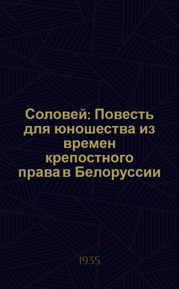 ... Соловей : Повесть для юношества из времен крепостного права в Белоруссии