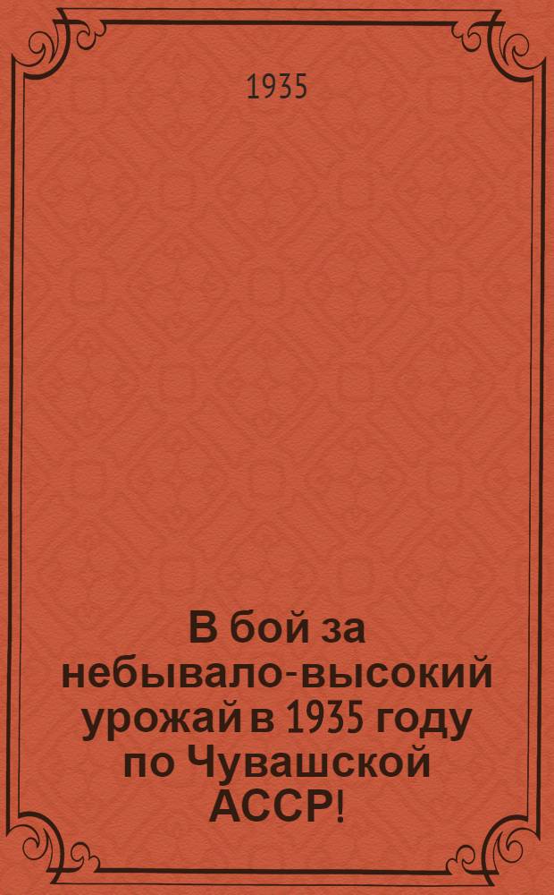 В бой за небывало-высокий урожай в 1935 году [по Чувашской АССР]!